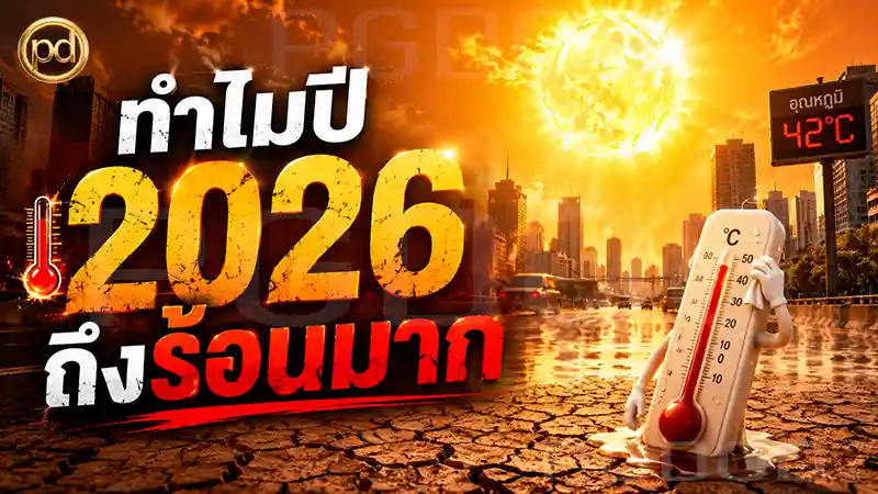 ทำไมปี 2026 ถึงร้อนมาก