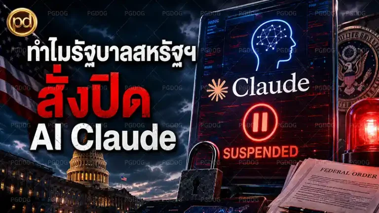 ทำไมรัฐบาลสหรัฐฯ สั่งปิด AI Claude