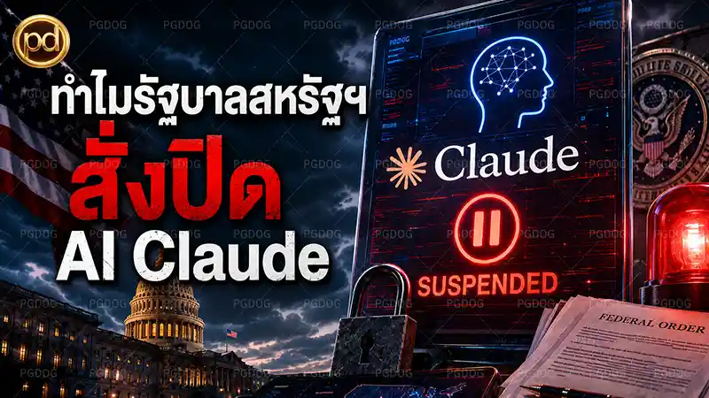 ทำไมรัฐบาลสหรัฐฯ สั่งปิด AI Claude