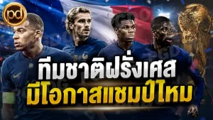 ทีมชาติฝรั่งเศส มีโอกาสแชมป์ไหม