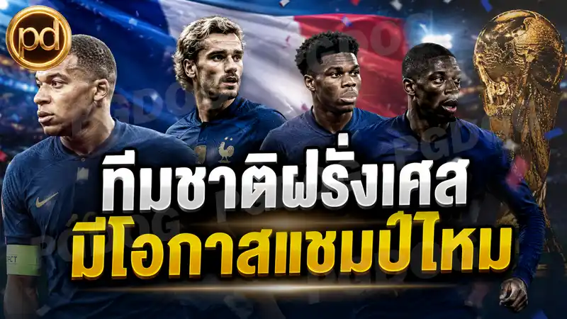 ทีมชาติฝรั่งเศส มีโอกาสแชมป์ไหม