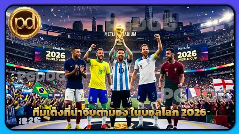 ทีมเต็งที่น่าจับตามอง ในบอลโลก 2026