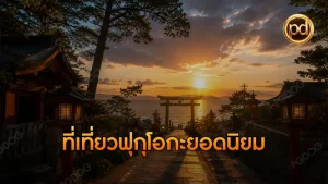 ที่เที่ยวฟุกุโอกะยอดนิยม
