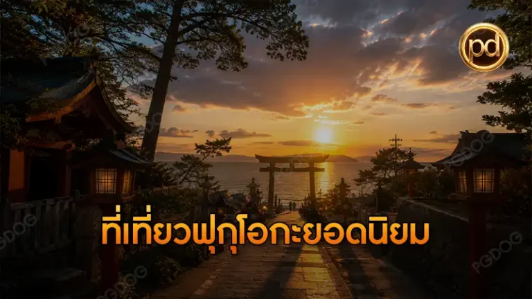 ที่เที่ยวฟุกุโอกะยอดนิยม