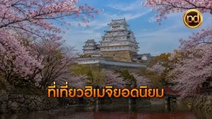ที่เที่ยวฮิเมจิยอดนิยม