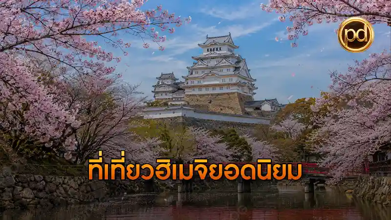 ที่เที่ยวฮิเมจิยอดนิยม