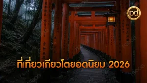 ที่เที่ยวเกียวโตยอดนิยม