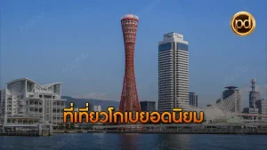 ที่เที่ยวโกเบยอดนิยม