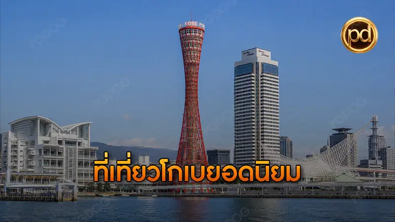 ที่เที่ยวโกเบยอดนิยม