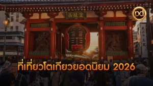 ที่เที่ยวโตเกียวยอดนิยม 2026