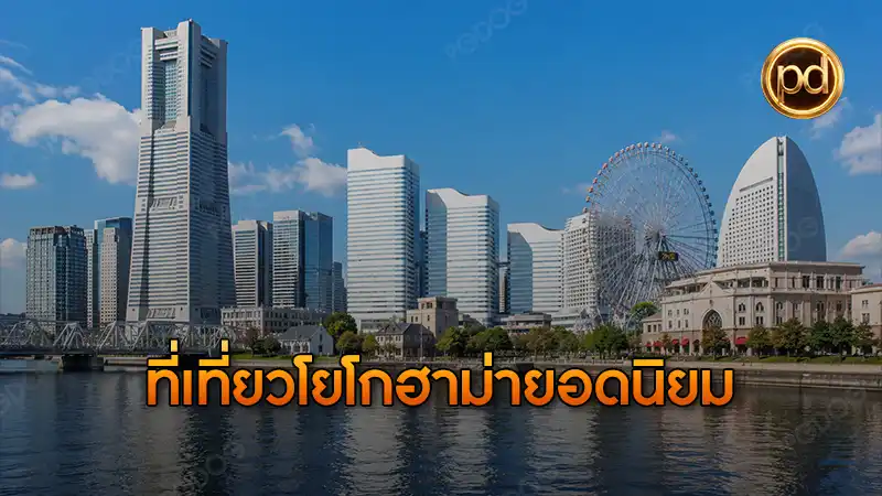 ที่เที่ยวโยโกฮาม่ายอดนิยม