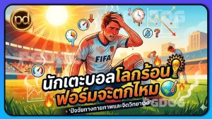 นักเตะบอลโลกร้อน ฟอร์มจะตกไหม