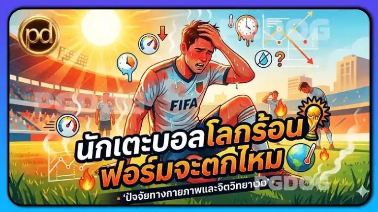 นักเตะบอลโลกร้อน ฟอร์มจะตกไหม