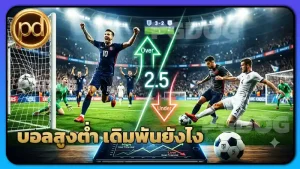 บอลสูงต่ำ เดิมพันยังไง