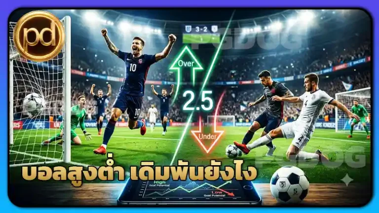 บอลสูงต่ำ เดิมพันยังไง