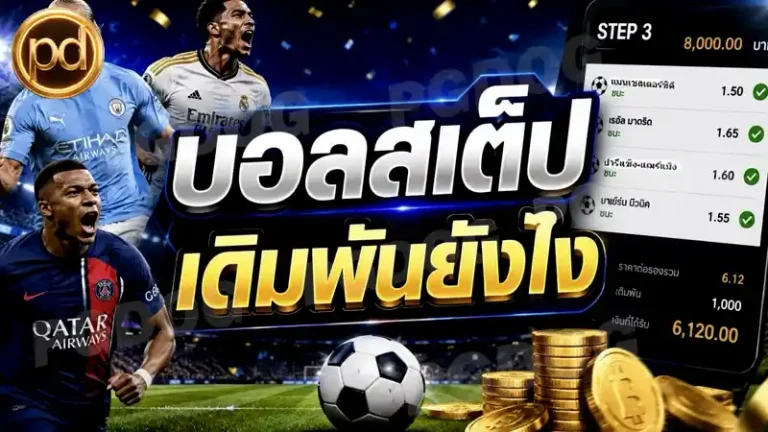 บอลสเต็ป เดิมพันยังไง