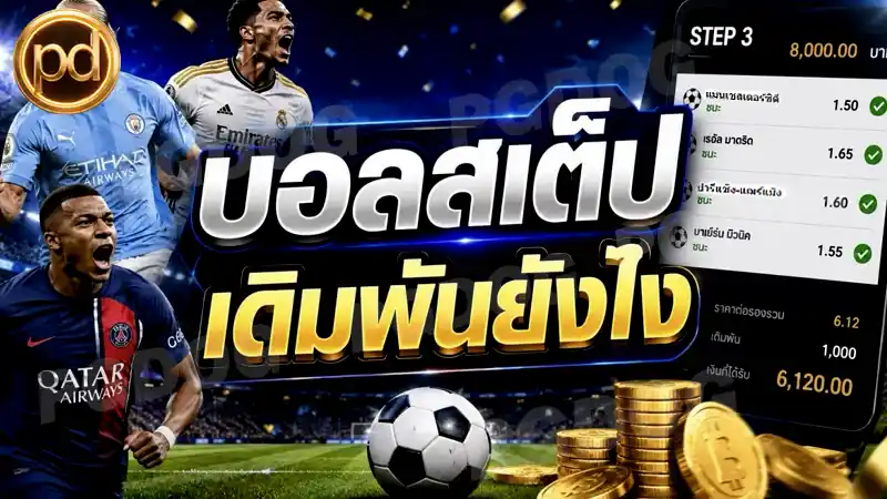 บอลสเต็ป เดิมพันยังไง