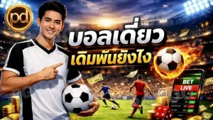 บอลเดี่ยว เดิมพันยังไง