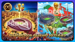 บอลโลก 2026 ต่างจากปี 2022 ยังไง