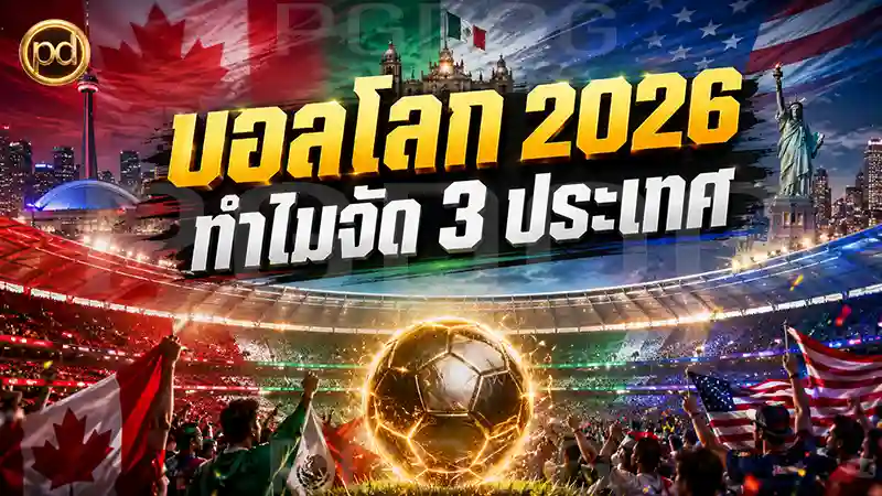 บอลโลก 2026 ทำไมจัด 3 ประเทศ