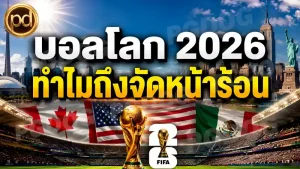 บอลโลก 2026 ทำไมถึงจัดหน้าร้อน