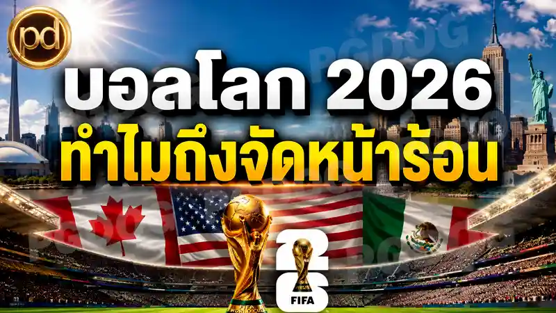 บอลโลก 2026 ทำไมถึงจัดหน้าร้อน