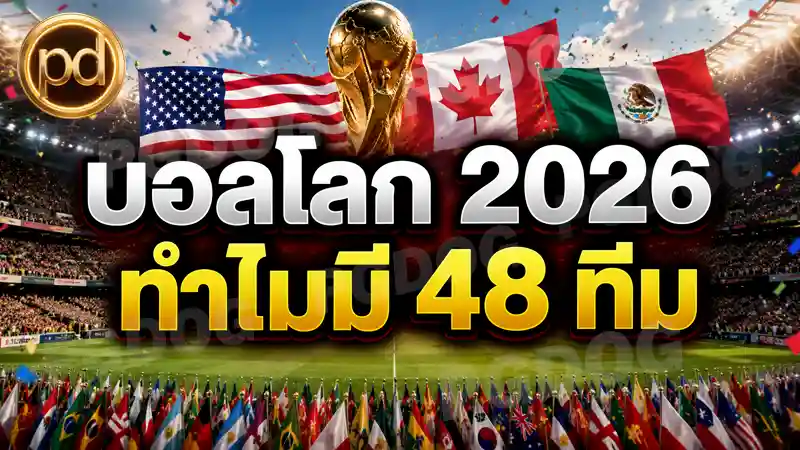 บอลโลก 2026 ทำไมมี 48 ทีม