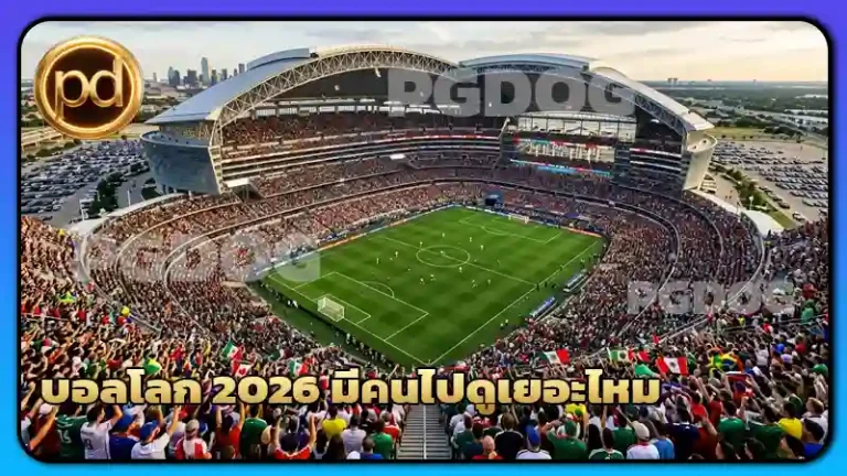 บอลโลก 2026 มีคนไปดูเยอะไหม