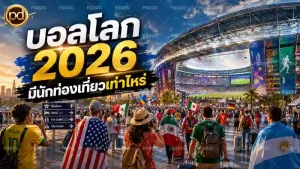 บอลโลก 2026 มีนักท่องเที่ยวเท่าไหร่