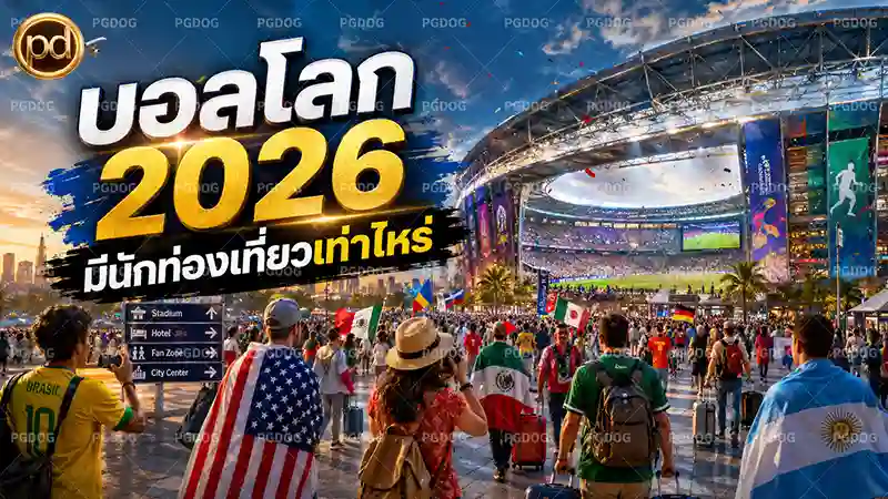 บอลโลก 2026 มีนักท่องเที่ยวเท่าไหร่