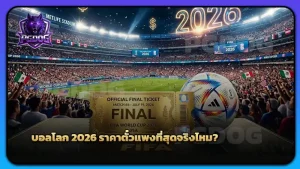 บอลโลก 2026 ราคาตั๋ว