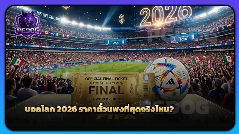 บอลโลก 2026 ราคาตั๋ว