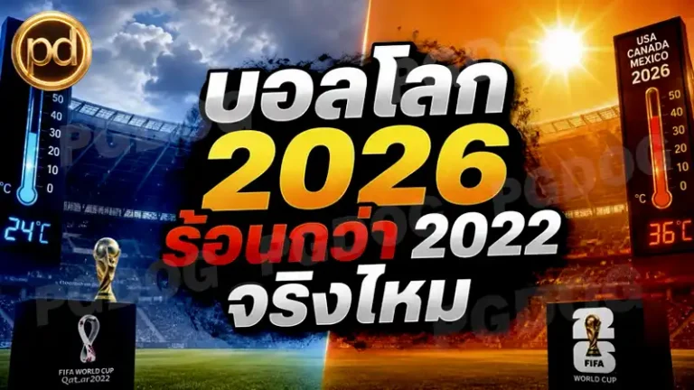 บอลโลก 2026 ร้อนกว่า 2022 จริงไหม