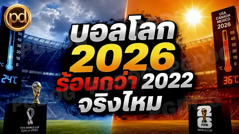 บอลโลก 2026 ร้อนกว่า 2022 จริงไหม