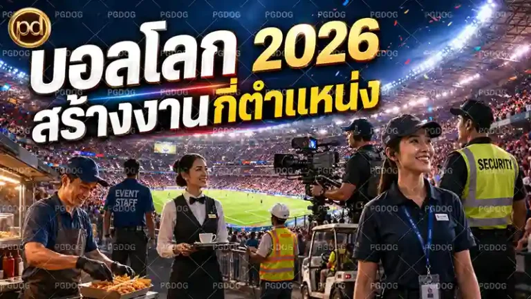บอลโลก 2026 สร้างงานกี่ตำแหน่ง