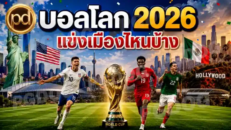 บอลโลก 2026 แข่งเมืองไหนบ้าง