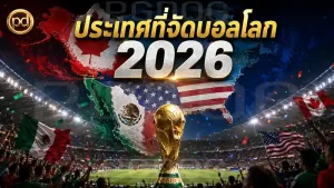 ประเทศที่จัดบอลโลก 2026