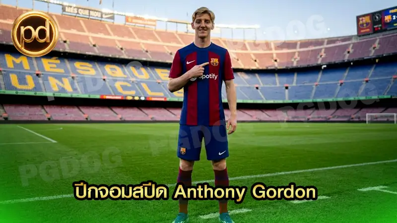 ปีกจอมสปีด Anthony Gordon