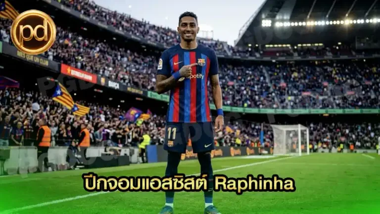 ปีกจอมแอสซิสต์ Raphinha