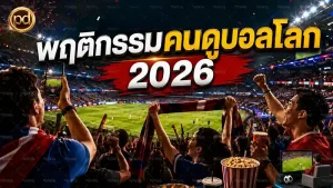 พฤติกรรมคนดูบอลโลก 2026