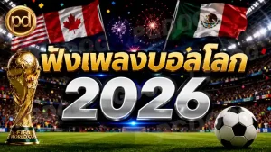 ฟังเพลงบอลโลก 2026