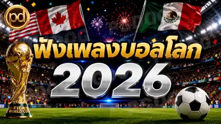 ฟังเพลงบอลโลก 2026