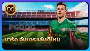 มาร์ค อันเดร เล่นดีไหม