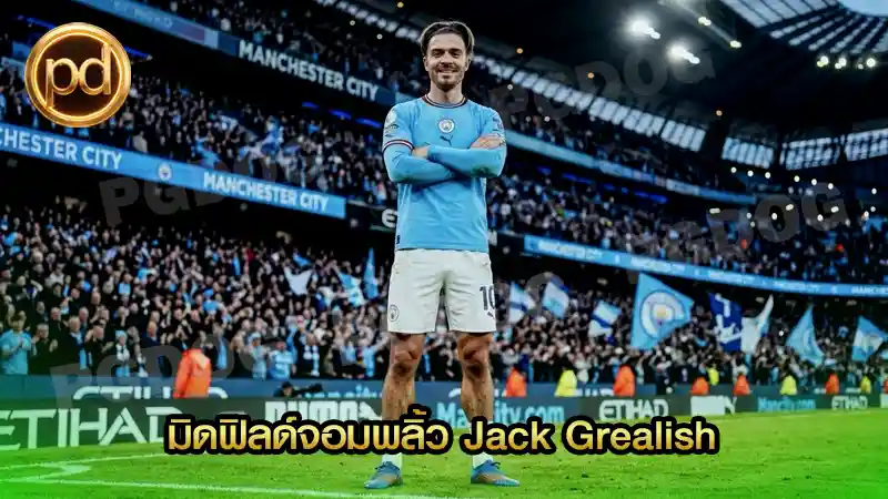 มิดฟิลด์จอมพลิ้ว Jack Grealish