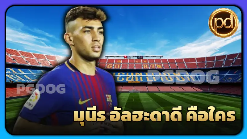 มุนีร อัลฮะดาดี คือใคร