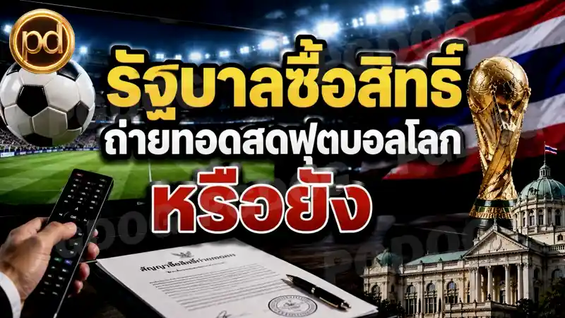 รัฐบาลซื้อสิทธิ์ ถ่ายทอดสดฟุตบอลโลก หรือยัง