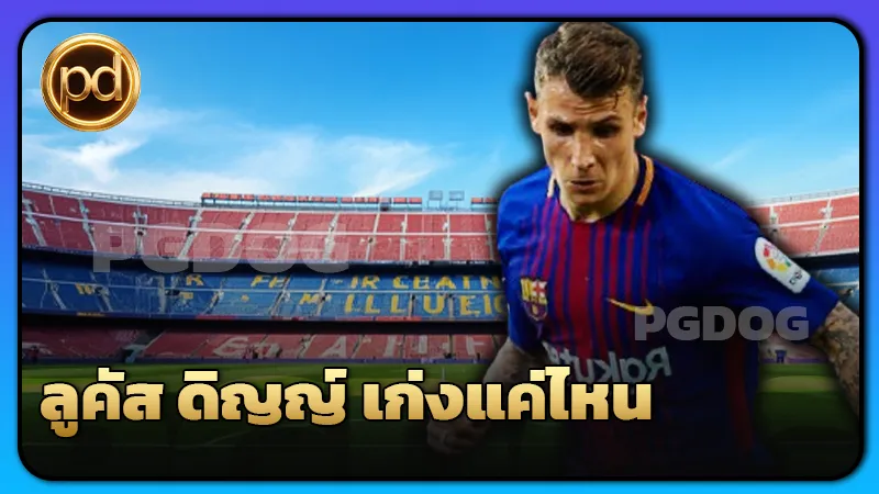 ลูคัส ดิญญ์ เก่งแค่ไหน
