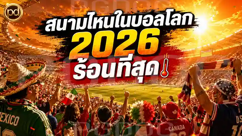 สนามไหนในบอลโลก 2026 ร้อนที่สุด