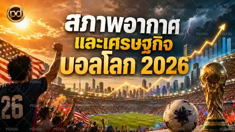 สภาพอากาศ และเศรษฐกิจ บอลโลก 2026