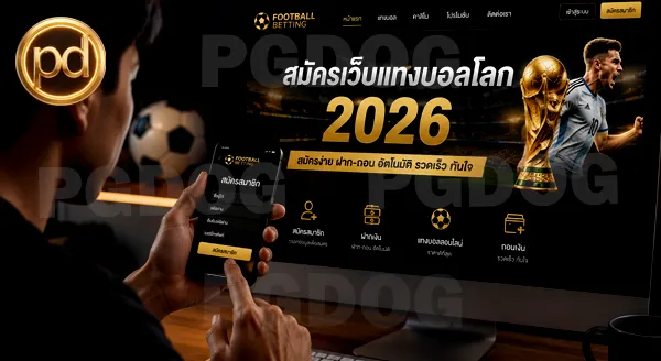 สมัคร เว็บแทงบอลโลก 2026